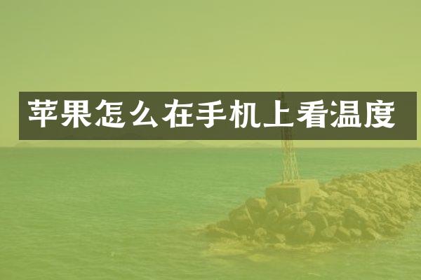苹果怎么在手机上看温度