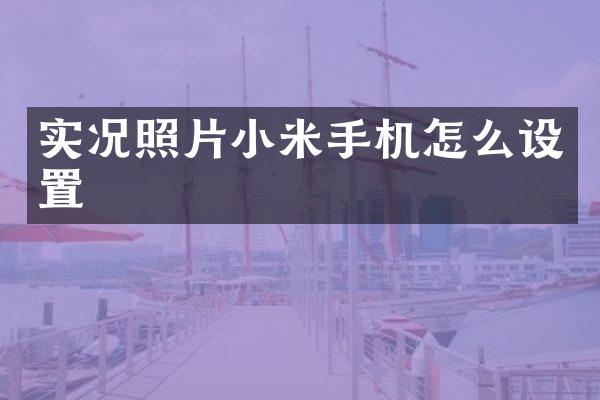 实况照片小米手机怎么设置