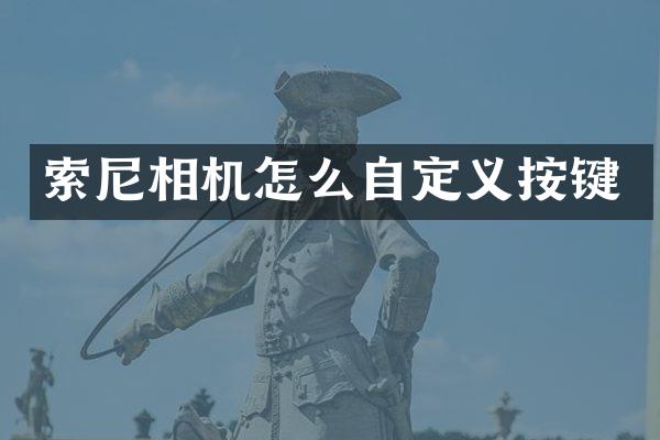 索尼相机怎么自定义按键