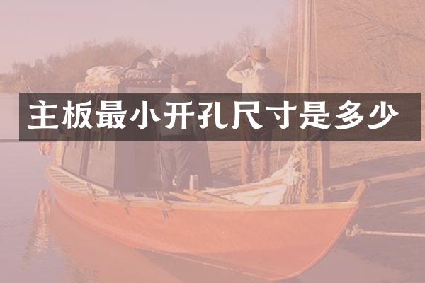 主板最小开孔尺寸是多少