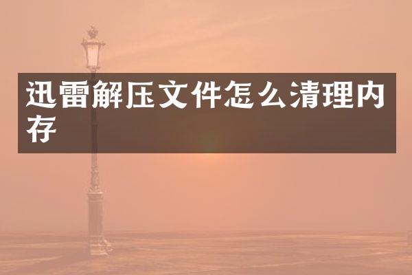 迅雷解压文件怎么清理内存