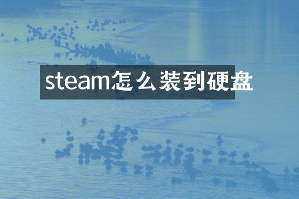 steam怎么装到硬盘