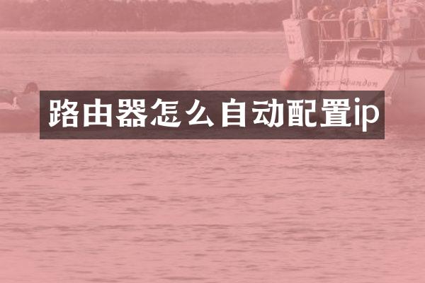 路由器怎么自动配置ip