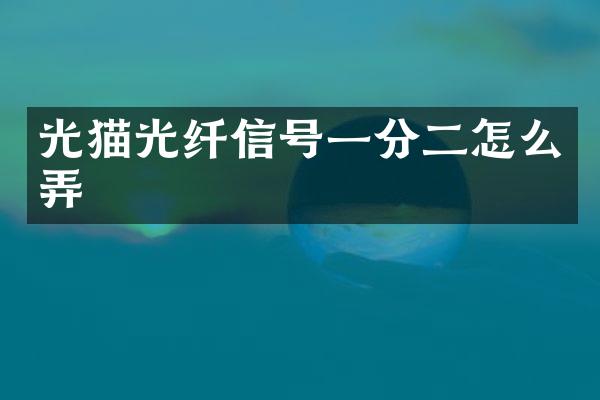 光猫光纤信号一分二怎么弄