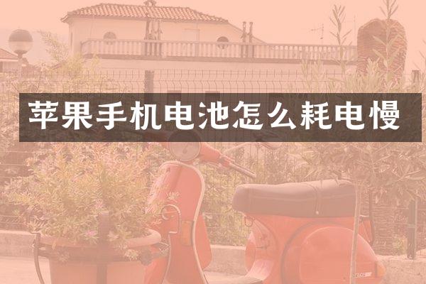 苹果手机电池怎么耗电慢