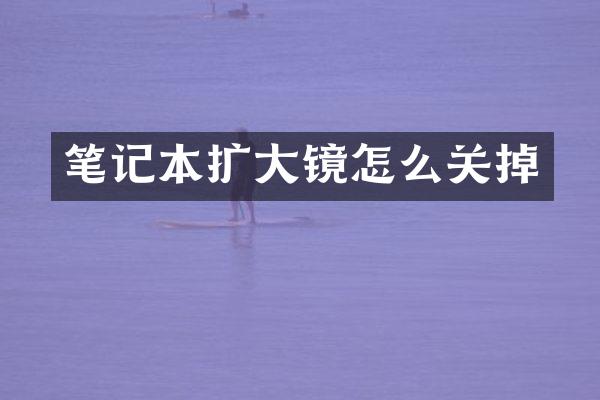 笔记本扩大镜怎么关掉