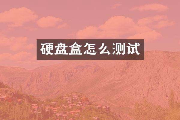 硬盘盒怎么测试