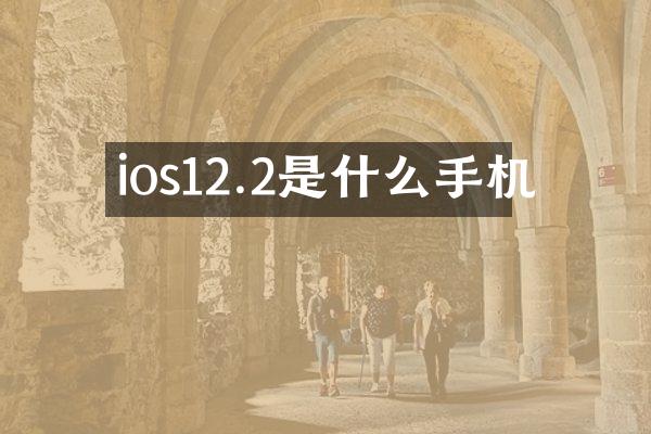 ios12.2是什么手机