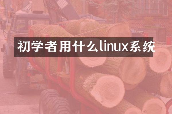初学者用什么linux系统