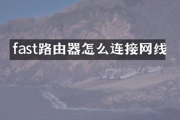 fast路由器怎么连接网线