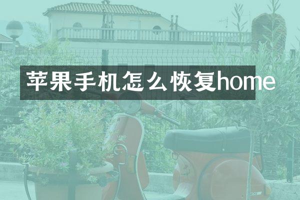 苹果手机怎么恢复home