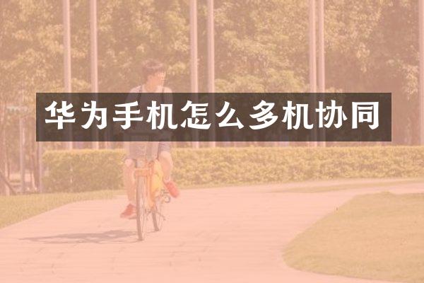 华为手机怎么多机协同
