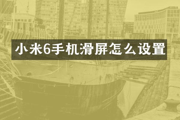 小米6手机滑屏怎么设置