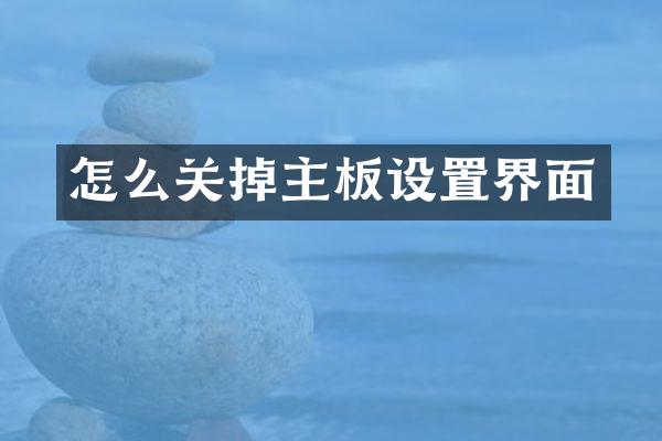 怎么关掉主板设置界面