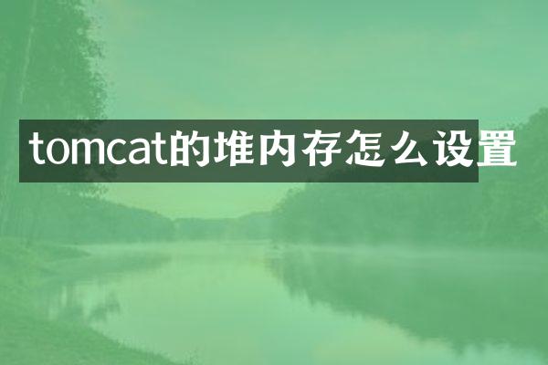 tomcat的堆内存怎么设置