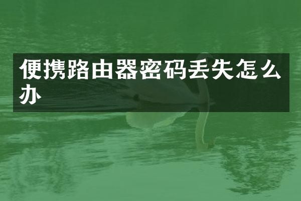 便携路由器密码丢失怎么办