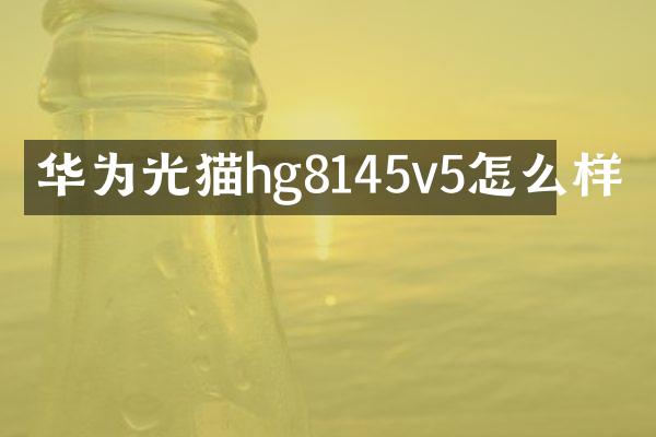 华为光猫hg8145v5怎么样