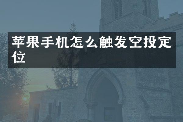 苹果手机怎么触发空投定位