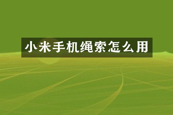 小米手机绳索怎么用