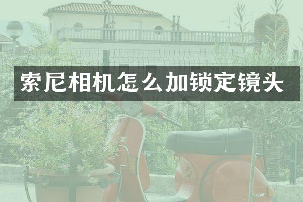 索尼相机怎么加锁定镜头