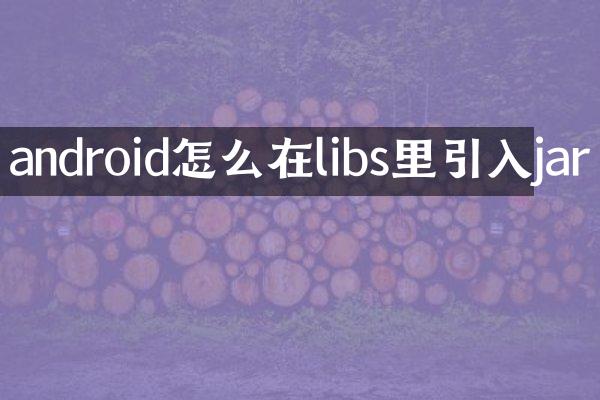 android怎么在libs里引入jar