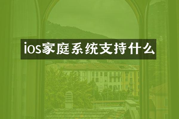 ios家庭系统支持什么