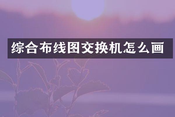 综合布线图交换机怎么画