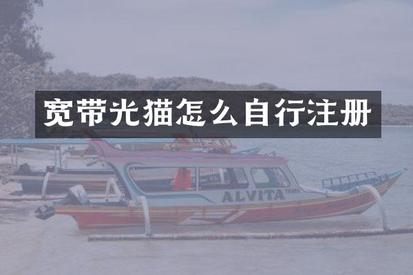 宽带光猫怎么自行注册