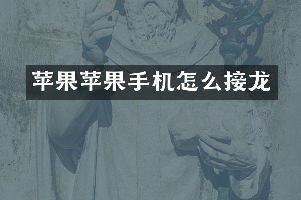 苹果苹果手机怎么接龙