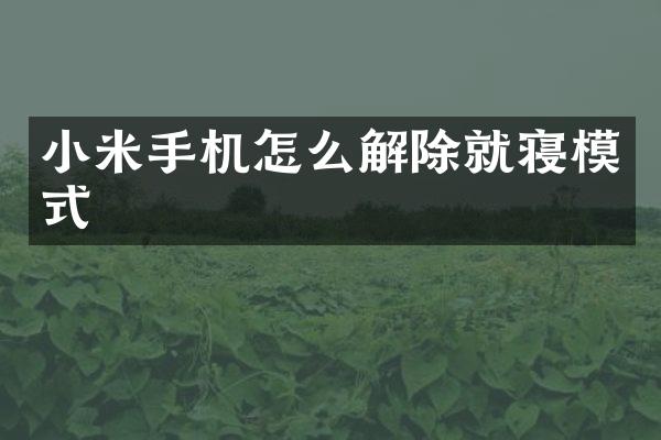 小米手机怎么解除就寝模式