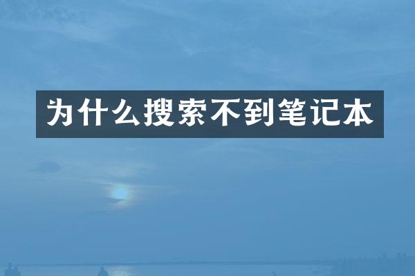 为什么搜索不到笔记本