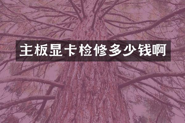 主板显卡检修多少钱啊