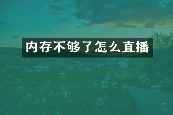 内存不够了怎么直播