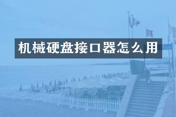 机械硬盘接口器怎么用