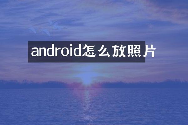 android怎么放照片