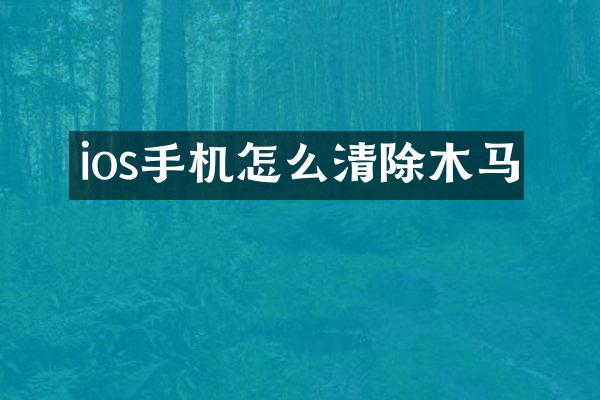 ios手机怎么清除木马
