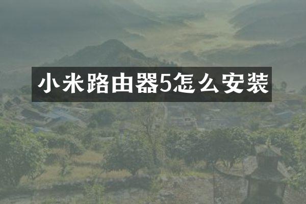 小米路由器5怎么安装