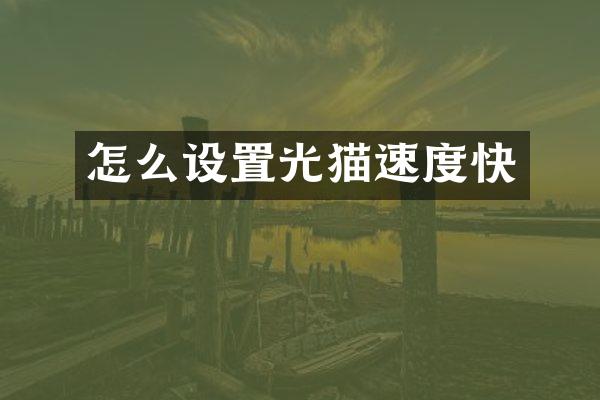 怎么设置光猫速度快
