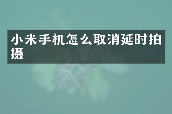 小米手机怎么取消延时拍摄