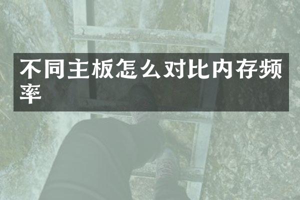 不同主板怎么对比内存频率