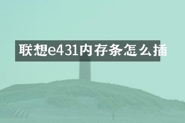联想e431内存条怎么插