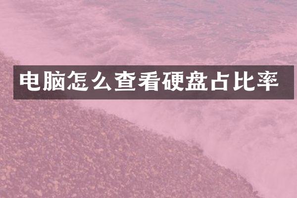 电脑怎么查看硬盘占比率