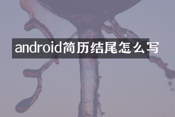 android简历结尾怎么写