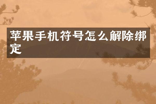 苹果手机符号怎么解除绑定