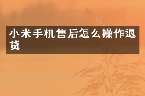 小米手机售后怎么操作退货