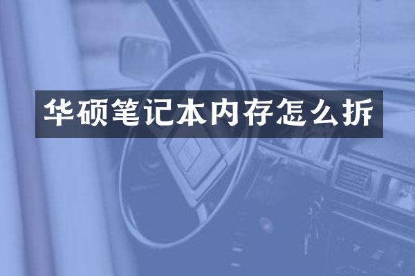 华硕笔记本内存怎么拆