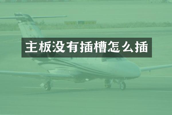 主板没有插槽怎么插