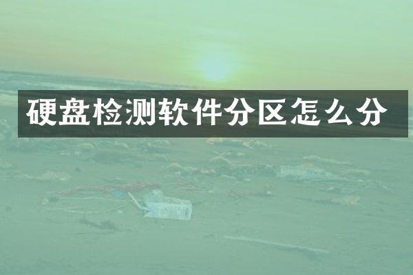 硬盘检测软件分区怎么分