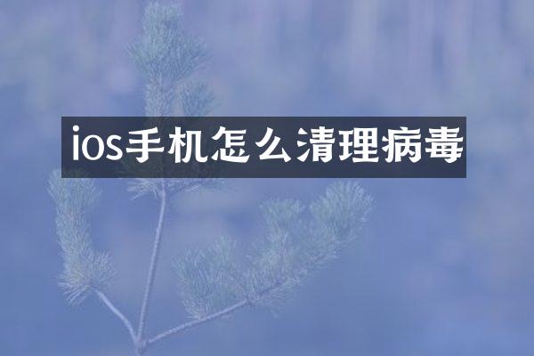 ios手机怎么清理病毒
