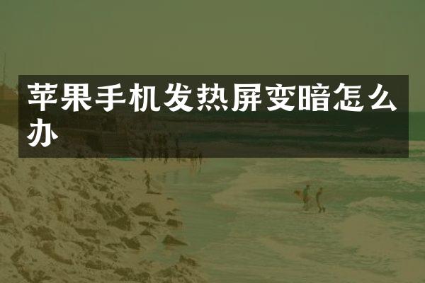 苹果手机发热屏变暗怎么办
